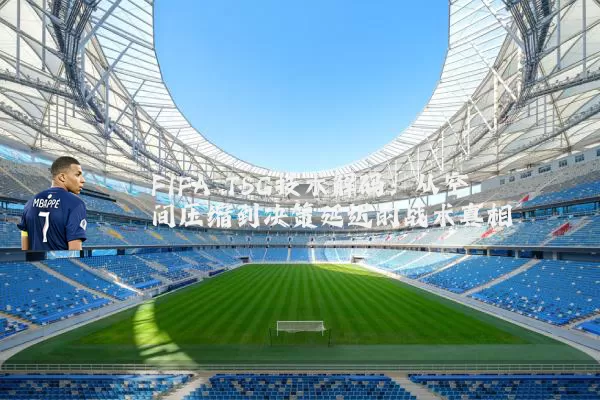 FIFA TSG技术解码：从空间压缩到决策延迟的战术真相