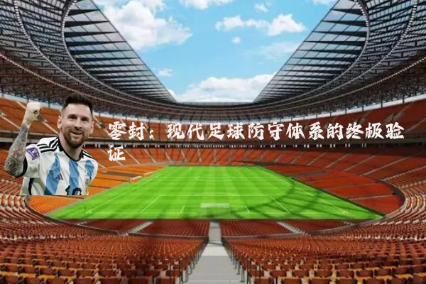 零封：现代足球防守体系的终极验证