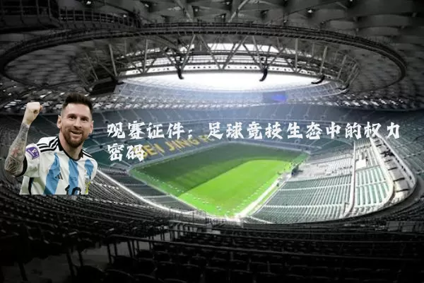观赛证件：足球竞技生态中的权力密码