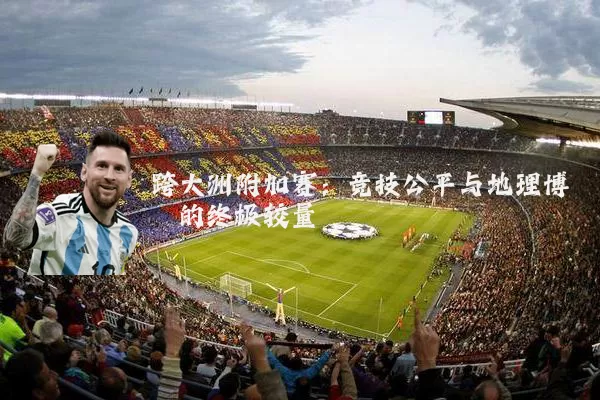 跨大洲附加赛：竞技公平与地理博弈的终极较量