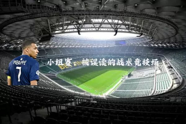 小组赛：被误读的战术竞技场