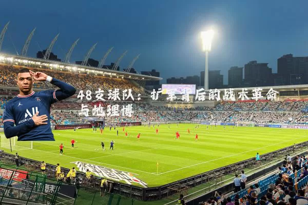 48支球队：扩军背后的战术革命与地理博弈