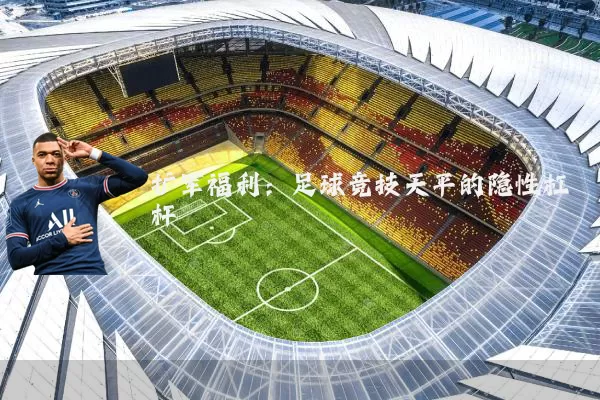 扩军福利：足球竞技天平的隐性杠杆