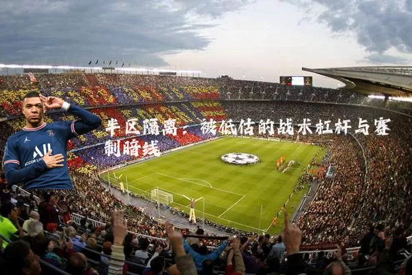 半区隔离:被低估的战术杠杆与赛制暗线