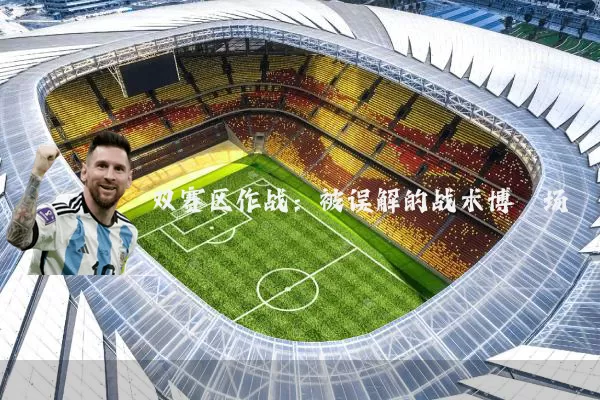 双赛区作战：被误解的战术博弈场