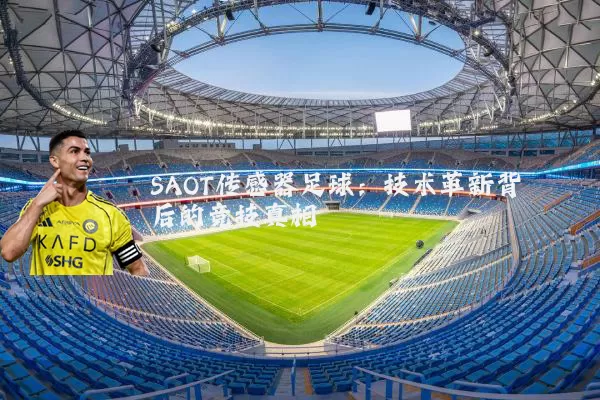 SAOT传感器足球:技术革新背后的竞技真相