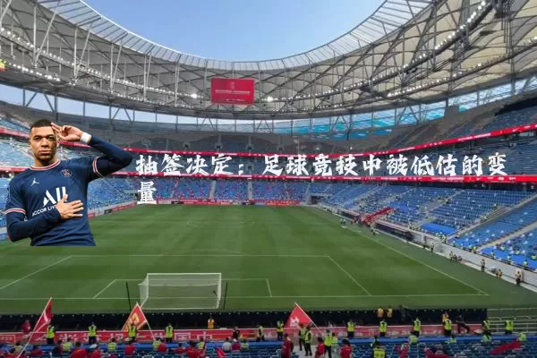 抽签决定：足球竞技中被低估的变量