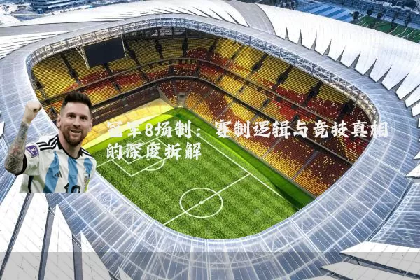 冠军8场制：赛制逻辑与竞技真相的深度拆解