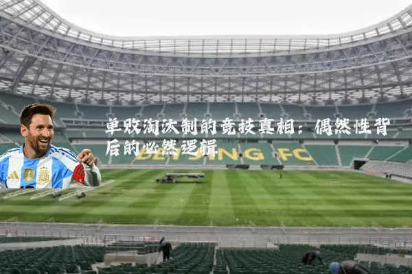 单败淘汰制的竞技真相:偶然性背后的必然逻辑