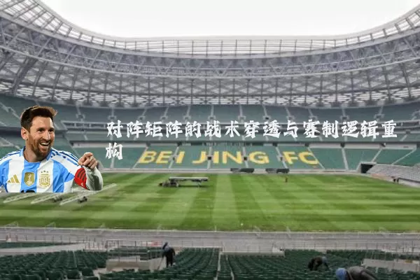 对阵矩阵的战术穿透与赛制逻辑重构