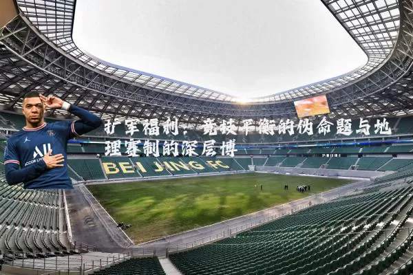 扩军福利:竞技平衡的伪命题与地理赛制的深层博弈