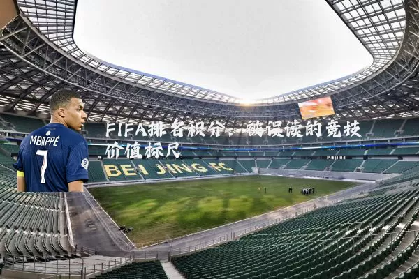 FIFA排名积分:被误读的竞技价值标尺