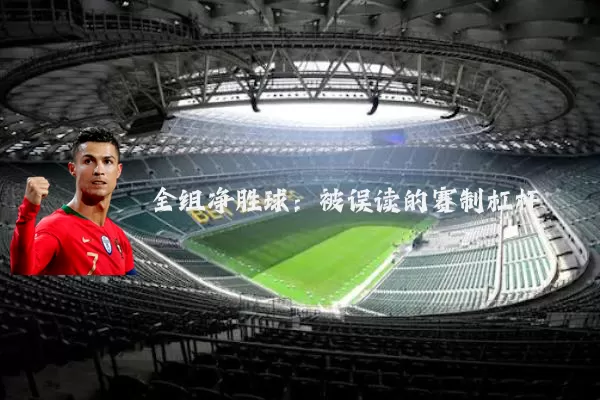 全组净胜球：被误读的赛制杠杆
