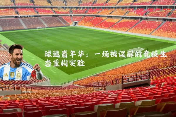 球迷嘉年华：一场被误解的竞技生态重构实验