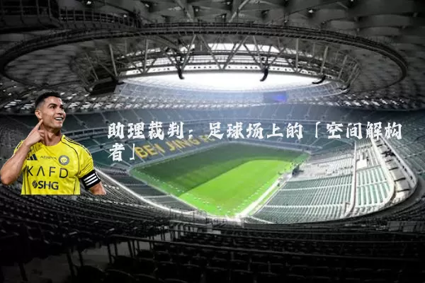助理裁判:足球场上的「空间解构者」