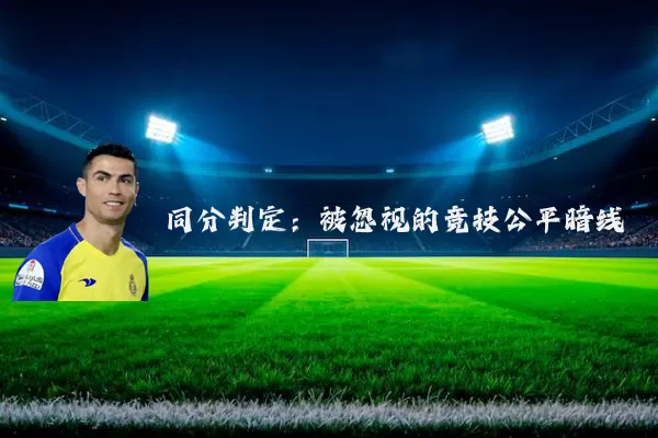 同分判定:被忽视的竞技公平暗线
