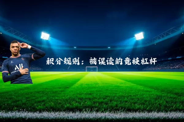 积分规则：被误读的竞技杠杆