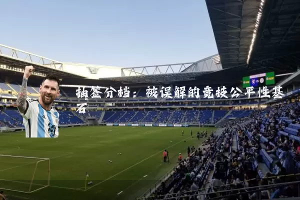 抽签分档：被误解的竞技公平性基石