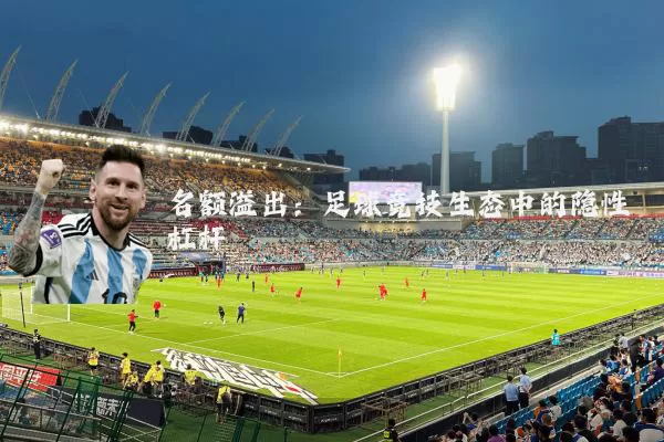 名额溢出：足球竞技生态中的隐性杠杆