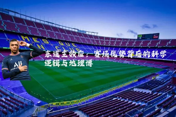 东道主效应：赛场优势背后的科学逻辑与地理博弈