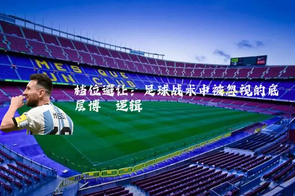 档位避让：足球战术中被忽视的底层博弈逻辑