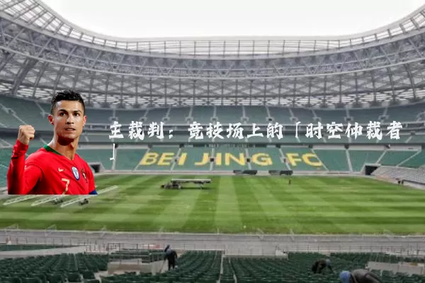 主裁判：竞技场上的「时空仲裁者」