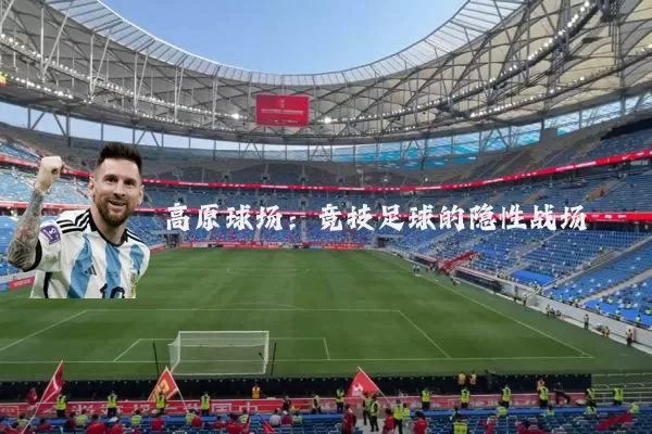高原球场:竞技足球的隐性战场