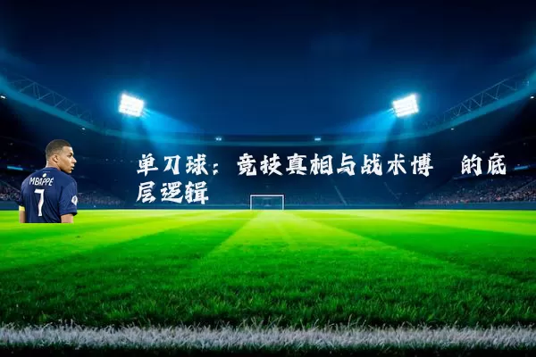 单刀球：竞技真相与战术博弈的底层逻辑