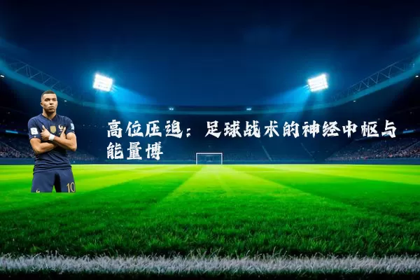 高位压迫：足球战术的神经中枢与能量博弈